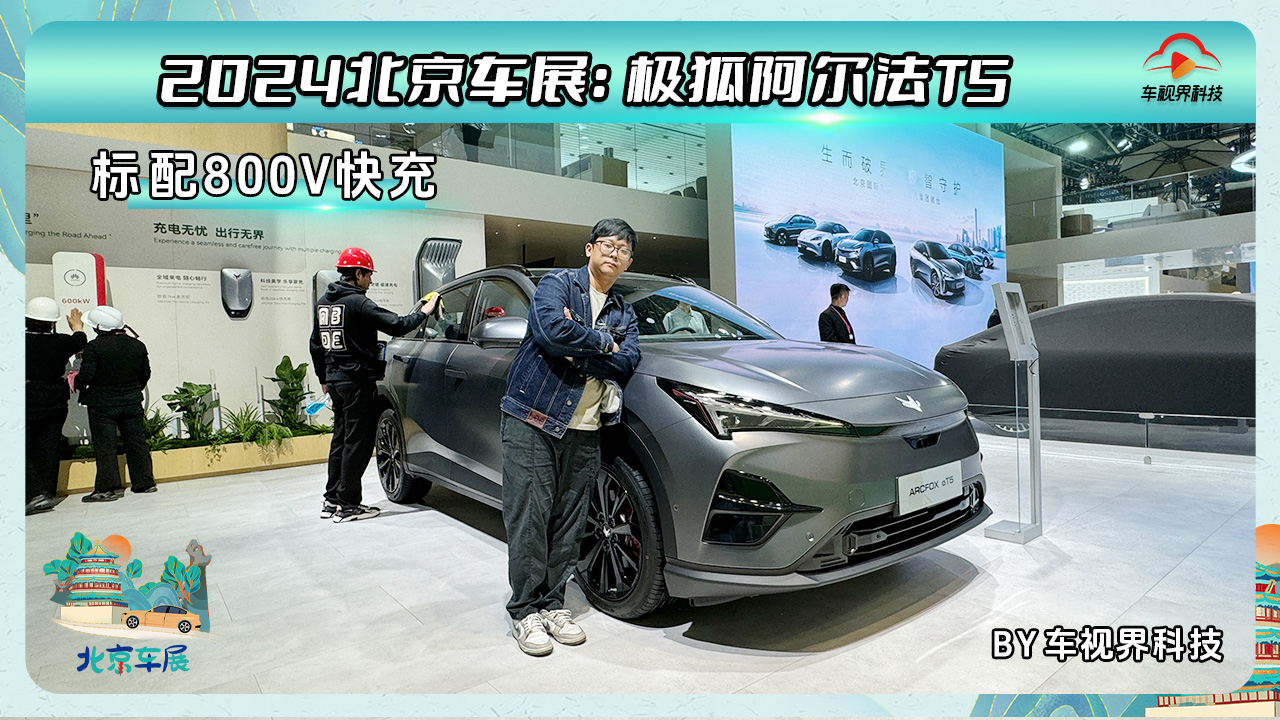 2024北京车展：标配800V快充 性价比真的高 体验极狐阿尔法T5