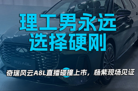 理工男永远选择硬刚 奇瑞风云A8L直播碰撞上市，杨紫现场见证