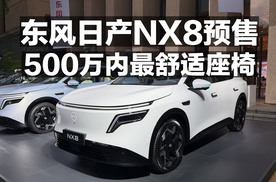 东风日产NX8预售！500万内最舒适座椅！