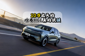 10万出头的哈弗H6L真的很强