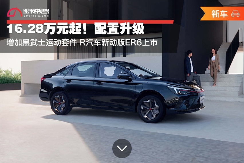 16.28万元起！配置升级 增加黑武士运动套件 R汽车新动版ER6上市