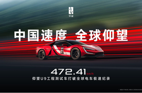 472.41 km/h！仰望U9问鼎全球，中国新能源汽车跻身世界之巅