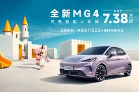 全新MG4预售开启：7.38万起