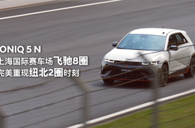 电动车在上海国际赛车场连续飞驰八圈是什么概念？