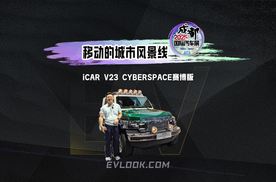 移动的城市风景线 iCAR V23 CYBERSPACE赛博版