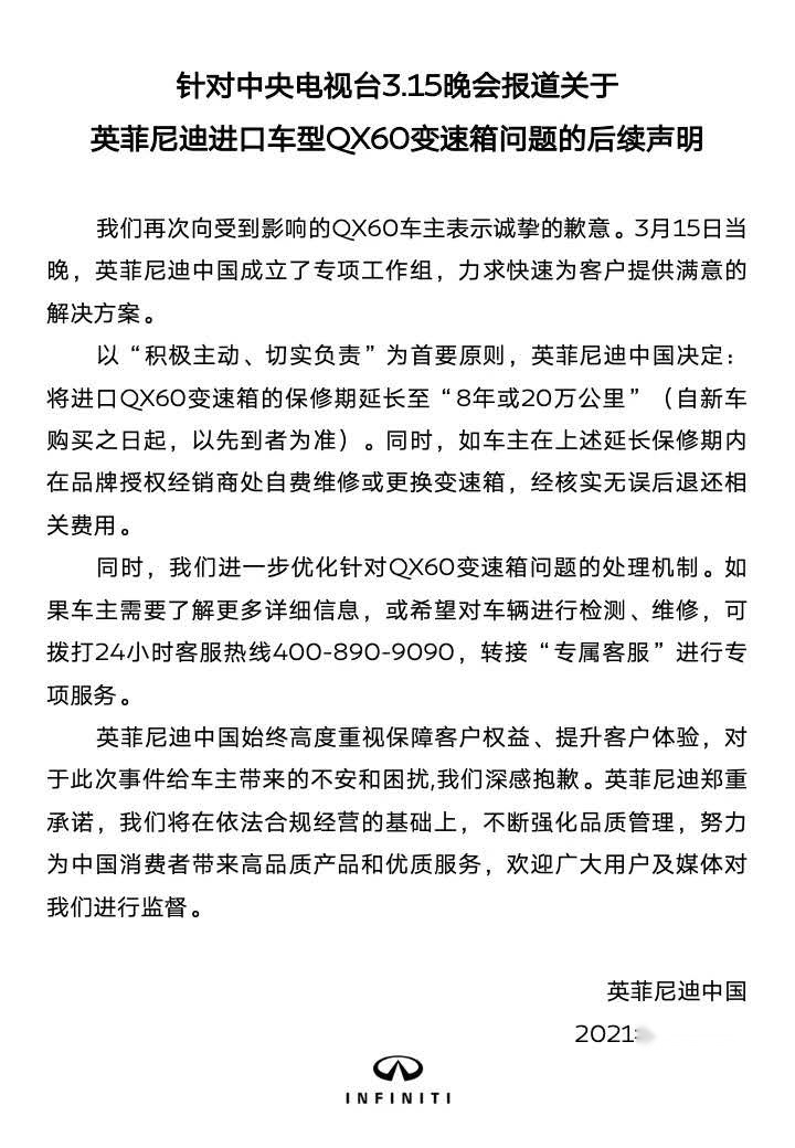 英菲尼迪封口消费者后，再声明：延长保修期