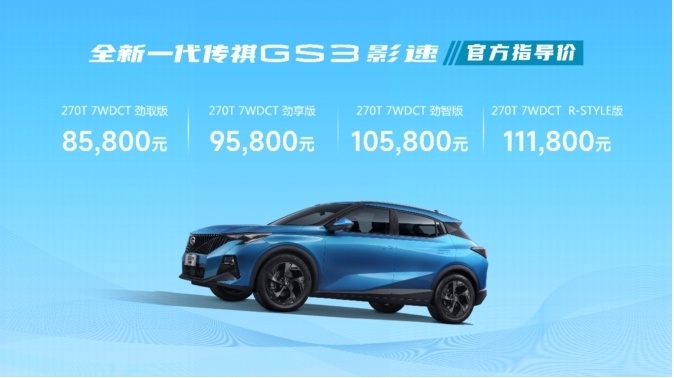 全新一代传祺GS3影速武汉上市