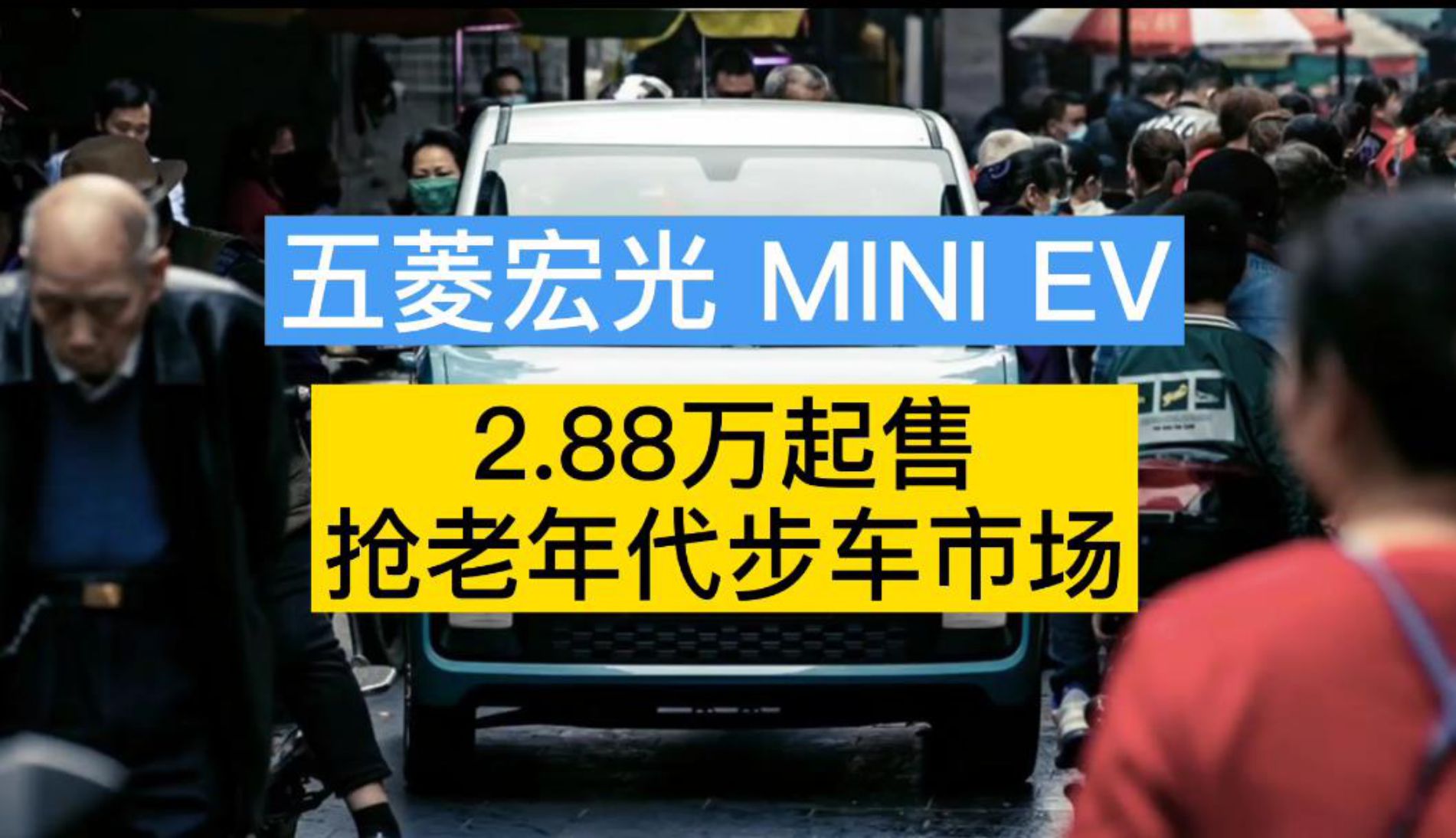 2.88Ԫ MINI EV ֵ