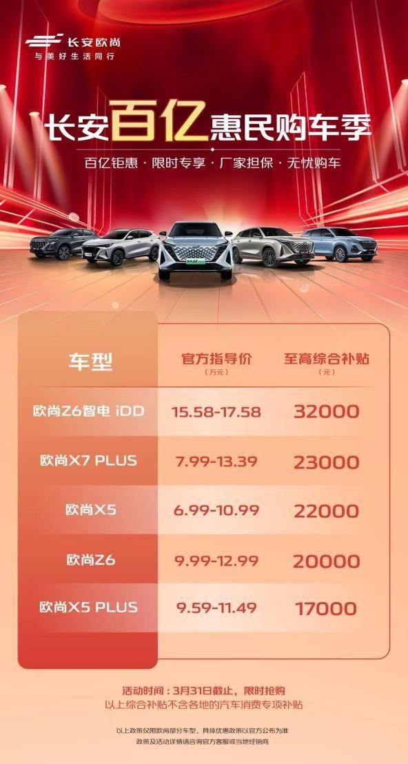 惠民购车季即刻开启，欧尚汽车钜惠限时专享，买车就现在！