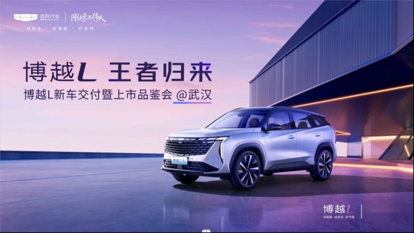 “王者觐见 睥睨江城” 新三好SUV博越L正式登临武汉！