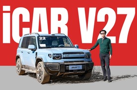 20万经典风味越野 - iCAR V27评测
