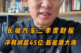 长城汽车二季度财报  净利润超45亿元 新能源销量大涨