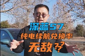 谁说贵的就一定好？不到二十万的深蓝S7告诉你什么叫性价比！