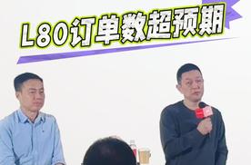 李斌、沈斐：预热期更短，但L80订单数远超团队预期