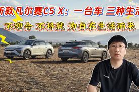 新款凡尔赛C5 X：一台车 三种生活，不迎合 不将就 为自在生活而来