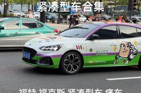 13个品牌的紧凑型车合集，A级车，福特福克斯、本田思域