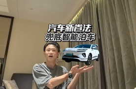 BYD又开卷？智能泊车给兜底，这就是自信？