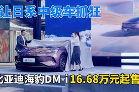 让日系中级车抓狂 比亚迪海豹DM-i 16.68万元起售