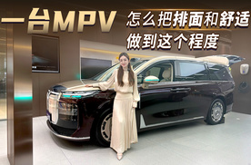 一台MPV怎么把排面和舒适，做到这个程度？岚图梦想家9豪华超预期