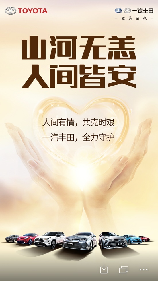 一汽丰田人全力以赴，盼山河无恙，愿人间皆安