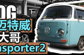 【不就是玩儿么】大众迈特威的老大哥Transporter2