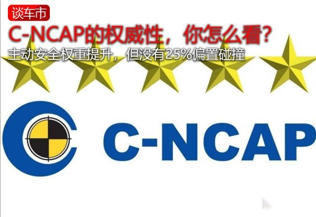 C-NCAP碰撞规则再升级，还是没有25%偏置碰撞？