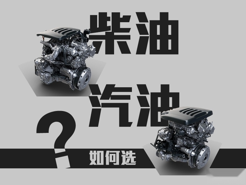 皮卡动力纠结症？ 汽油机和柴油机到底哪个才是正解