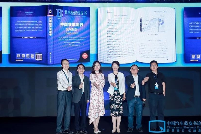 《共享经济蓝皮书:中国共享出行发展报告(2020~2021)》发布