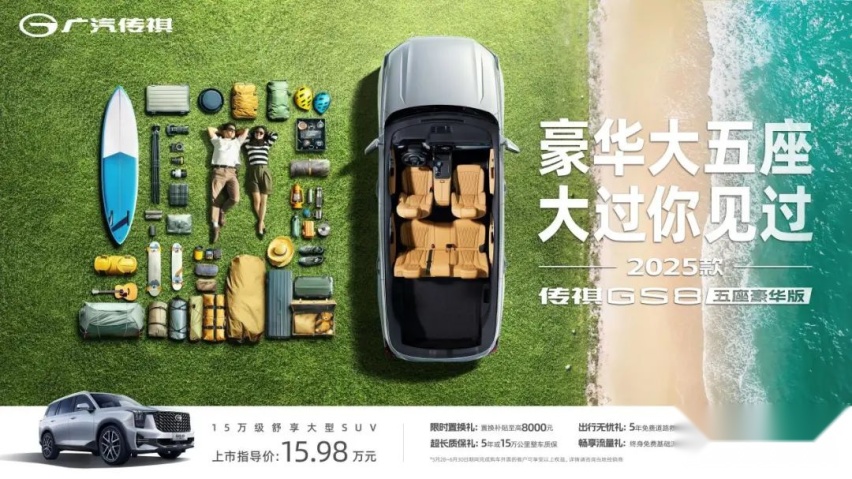 15.98万元起售，传祺GS8五座版满足你的既要又要还想要！
