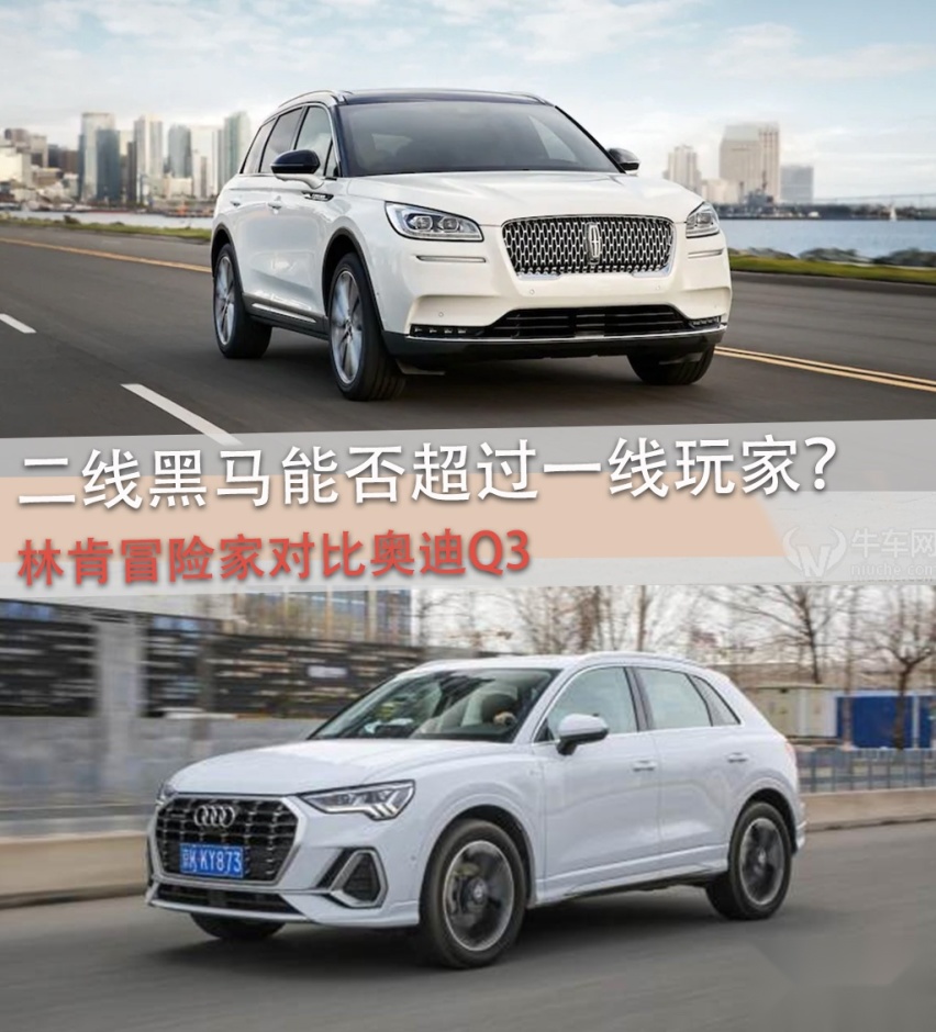【宿敌较量】二线黑马能否超越一线玩家？林肯冒险家对比奥迪Q3