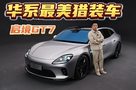 华为+广汽最美猎装车，启境GT7抢先解读