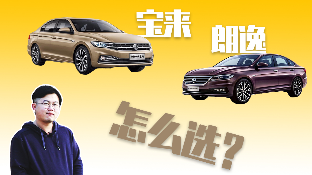 双双优惠3万起，紧凑级兄弟之争，宝来/朗逸应该怎么选？