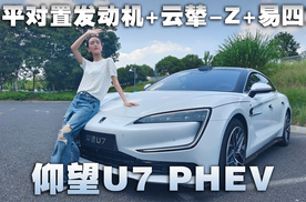 水平对置发动机+云辇-Z+易四方，满身黑科技的仰望U7 PHEV体验如何？