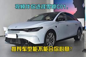 视频伴你选择零跑C01，推荐车型能不能合你心意？