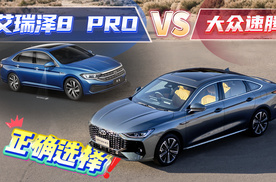 当艾瑞泽8 PRO遇上大众速腾，谁才是正确的选择？