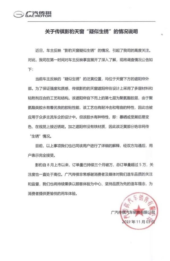 影豹天窗生锈？传祺声明未提更换 胶水：我变色了