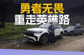 重走滇缅公路，福特探险者昆仑穿越版5座是“无畏”的底气！