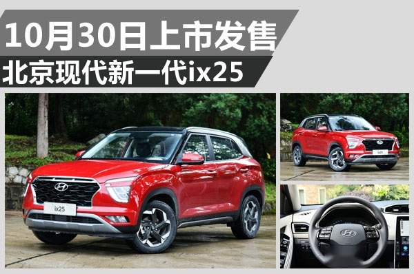 能引起年轻人的共鸣？北京现代新一代ix25于10月30日上市