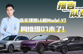 想买理想L6和Model Y的等一等，阿维塔07马上就要来了丨报告队长