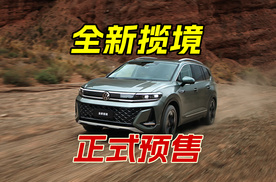 全新揽境29.99万起预售，长5168mm+五代EA888，主打大空间低油耗