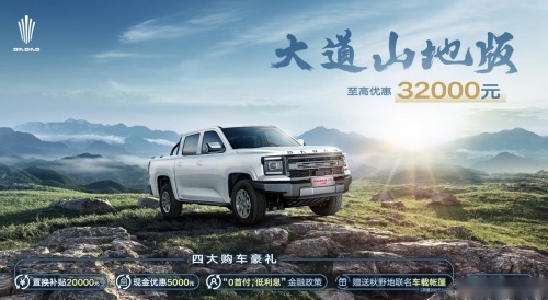 至高优惠32000元，大道山地版预售火热开启