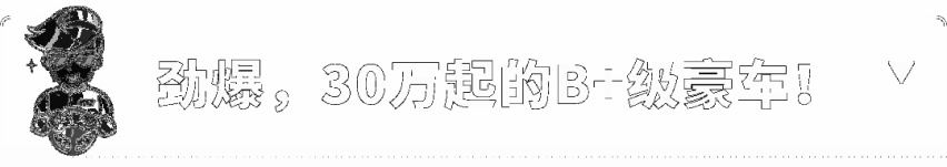 30万买C级豪华大轿车？这款大气轿车真的可以
