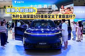 爱家人的选择：为什么说深蓝S09重新定义了家庭出行？