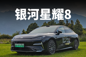 试驾银河星耀8 售11.58万起还要什么自行车？