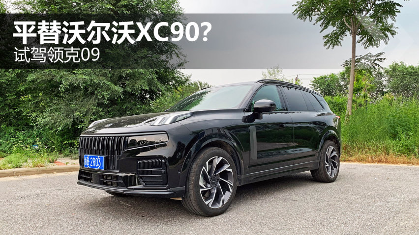 平替沃尔沃XC90？试驾领克09