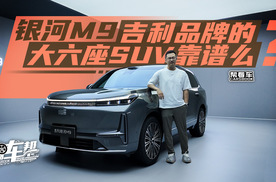 《帮看车》银河M9，吉利品牌的大六座SUV靠谱么？