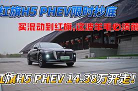 红旗H5 PHEV限时抄底，买混动到红旗,这波羊毛必须薅！