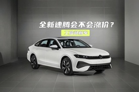 工信部新车丨全新速腾会不会涨价？奥迪 Q6L e-tron定价很关键