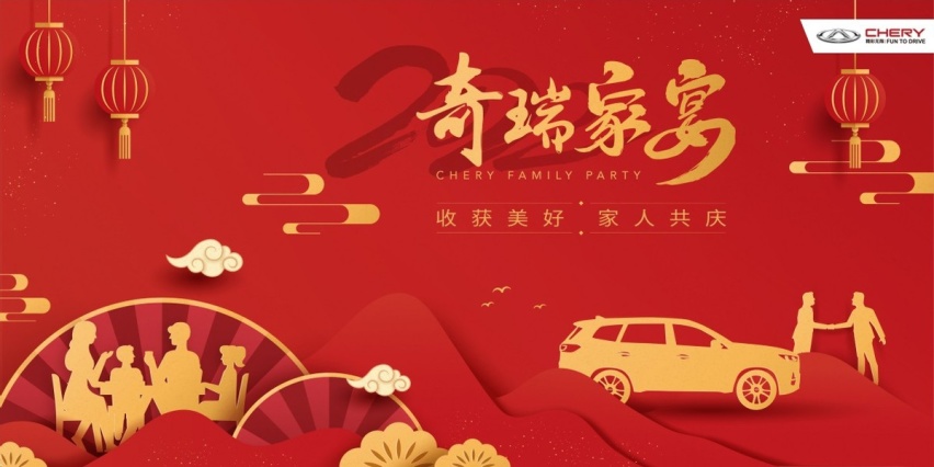 收获美好 家人共庆 2022奇瑞家宴欢聚合肥