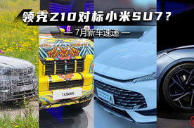 7月新车速递：宝马iX5设计更协调，领克Z10对标小米SU7？